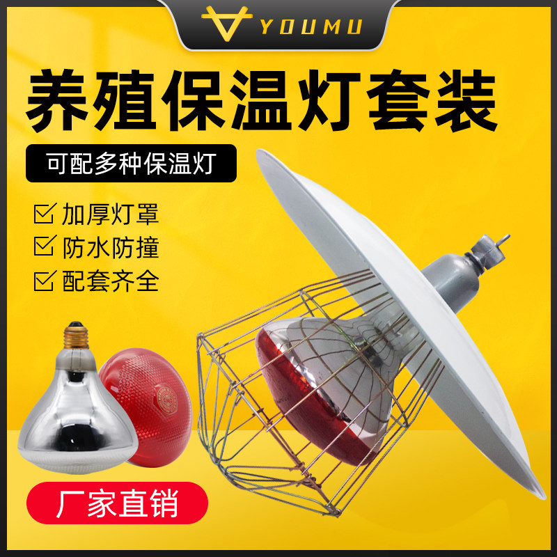 仔猪保温灯套装养殖取暖灯加厚防水防爆猪用小鸡保暖加热灯泡灯罩