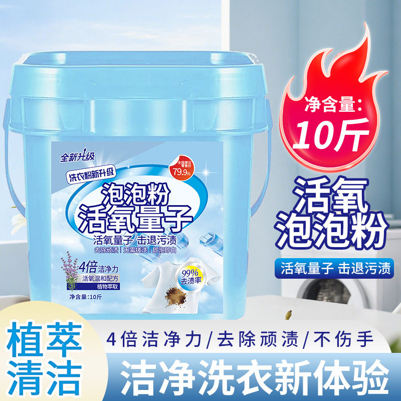 10斤泡泡粉活氧量子洗衣粉新升级强力去污机洗手洗持久留香家用