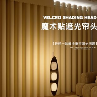 现代简约帘魔术贴卧室轻奢全遮光窗帘自粘光帘客厅头眉挡头免打孔