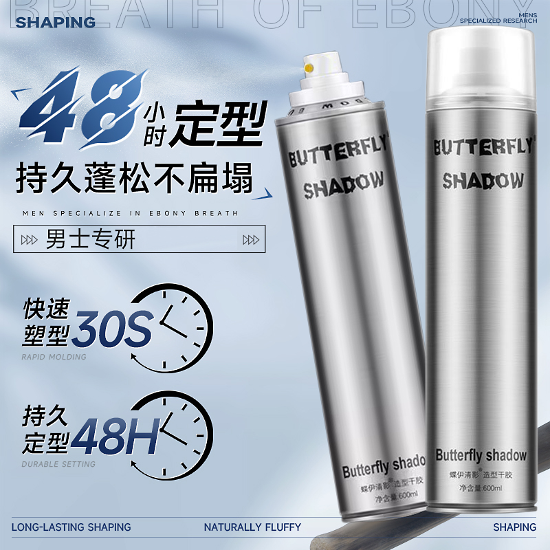 但terfly蝶伊清影发胶清香喷雾