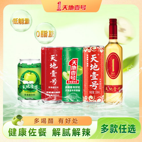 天地壹号苹果醋气泡饮料整箱多款任选酸爽解腻送礼优选天地一号