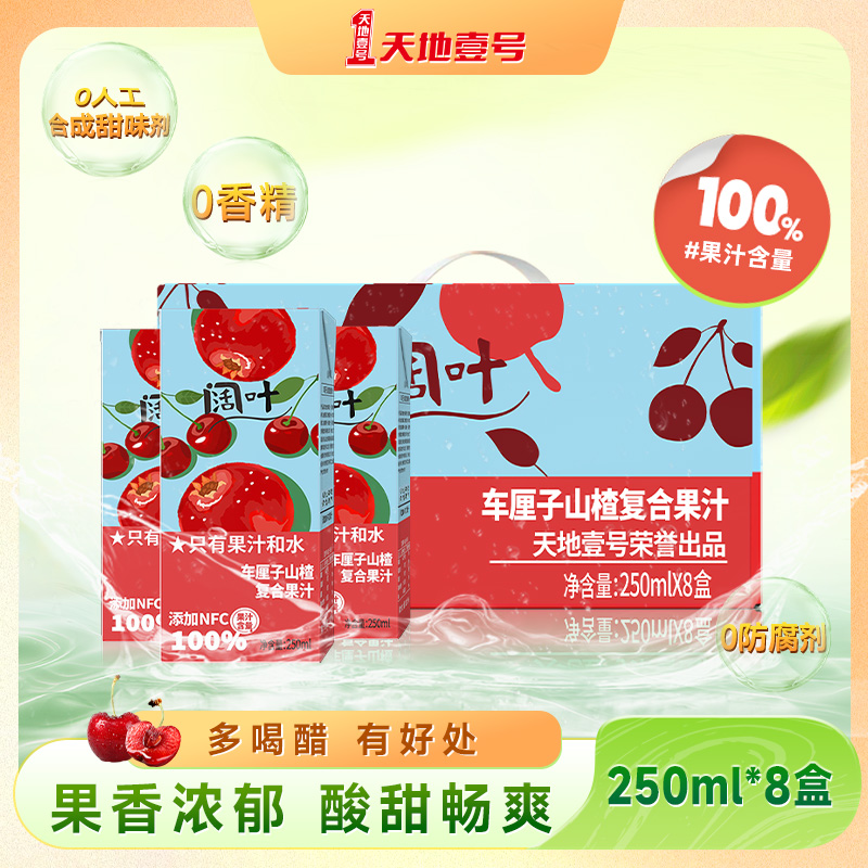 天地壹号明媚阔叶车厘子山楂果汁饮料250ml*8盒儿童饮品配料干净