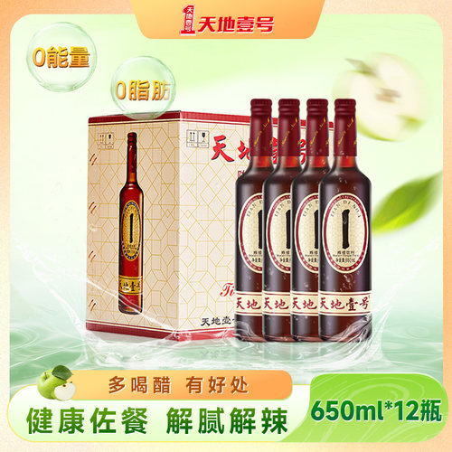 天地壹号陈醋饮料650ml×12瓶整箱山西陈醋酿造聚餐摆宴解腻解辣