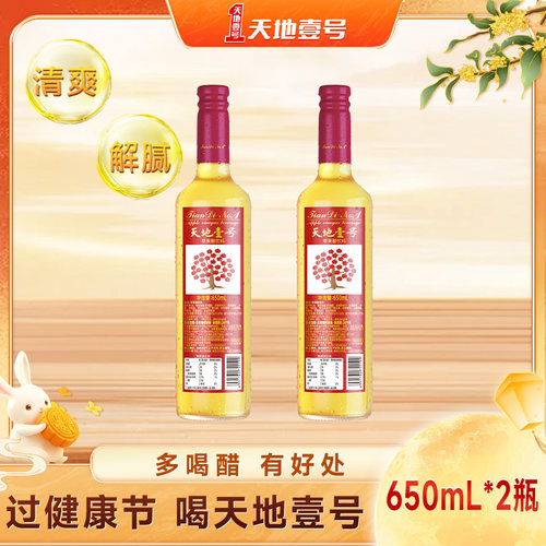 天地壹号苹果醋饮料650ml*2瓶酸甜可口解腻解辣聚餐送礼天地一号
