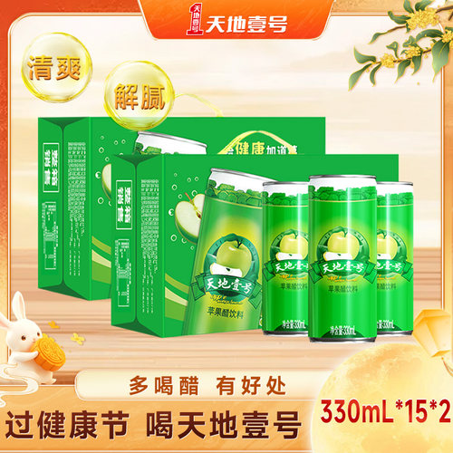 天地壹号苹果醋气泡饮料330ml*15罐*2箱聚餐解腻解辣送礼天地一号
