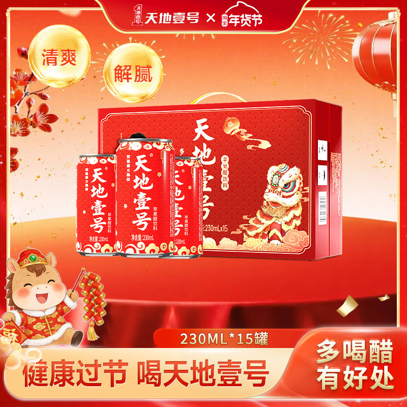 【礼盒装】天地壹号苹果醋饮料230ml*15罐整箱聚餐解腻解辣送礼,咖啡/麦片/冲饮,果醋饮料,淘宝优惠券,粉丝福利购,淘宝优惠卷
