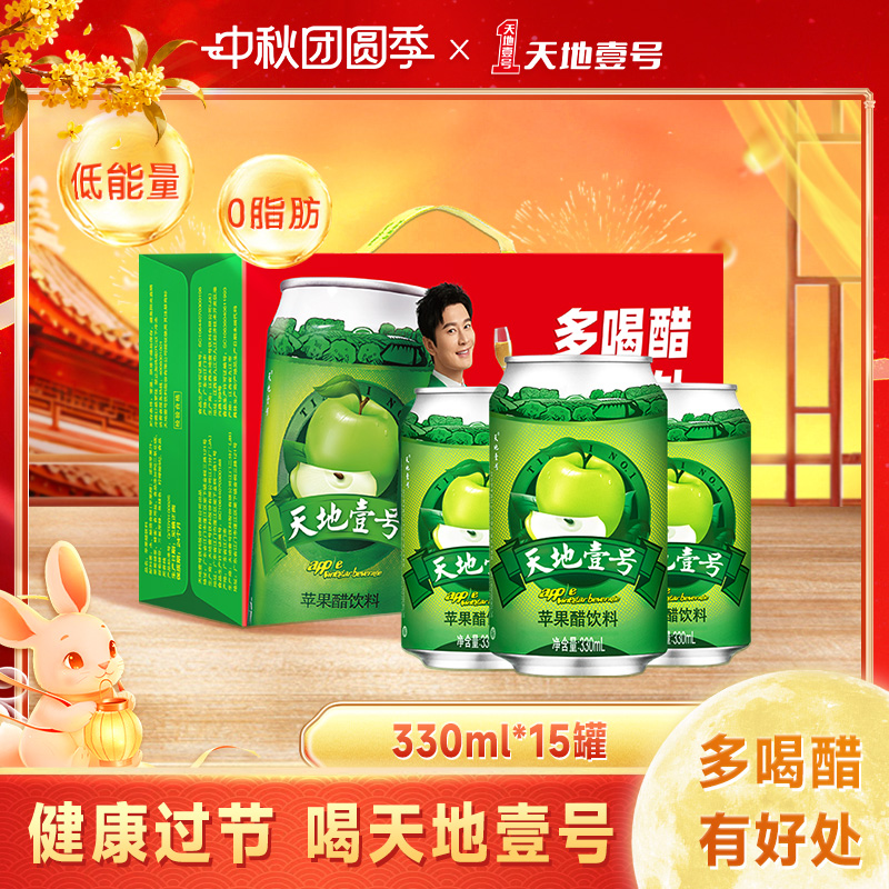 天地壹号苹果醋饮料整箱330mlx12罐送3罐经典版清爽解腻线下同款