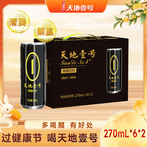 天地壹号陈醋饮料270ml*12罐整箱山西陈醋酿造健康佐餐解腻解辣