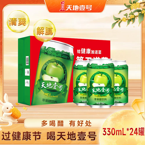 天地壹号苹果醋饮料330ml*24罐整箱清爽解腻酸甜可口健康佐餐