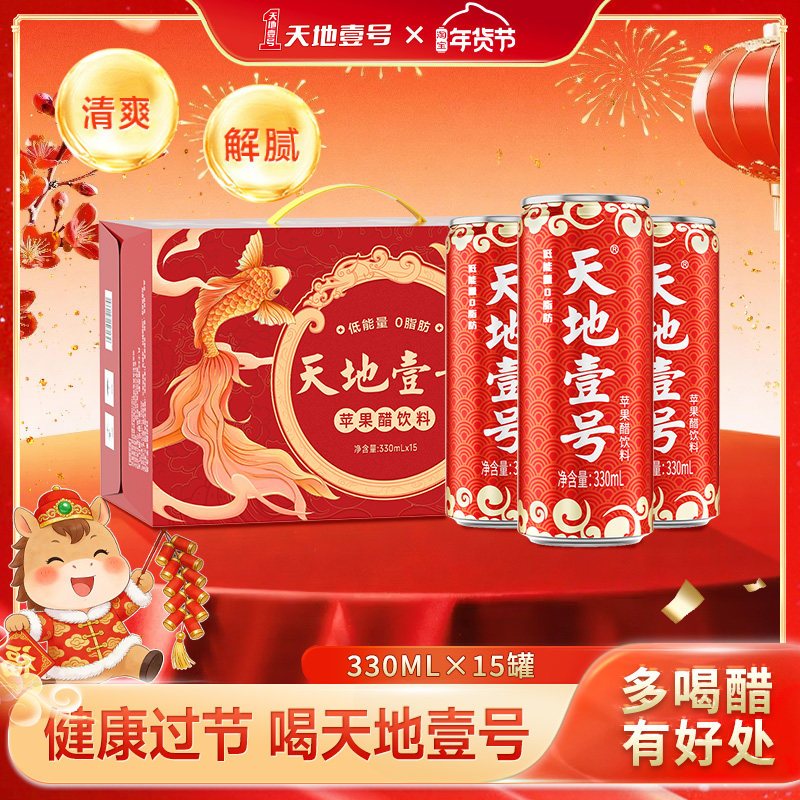 天地壹号330ml*15罐整箱苹果醋气泡饮料酸爽解腻健康佐餐节日送礼