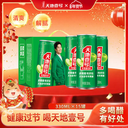 天地壹号苹果醋气泡饮料330mlx15罐整箱酸爽解腻聚餐送礼天地一号