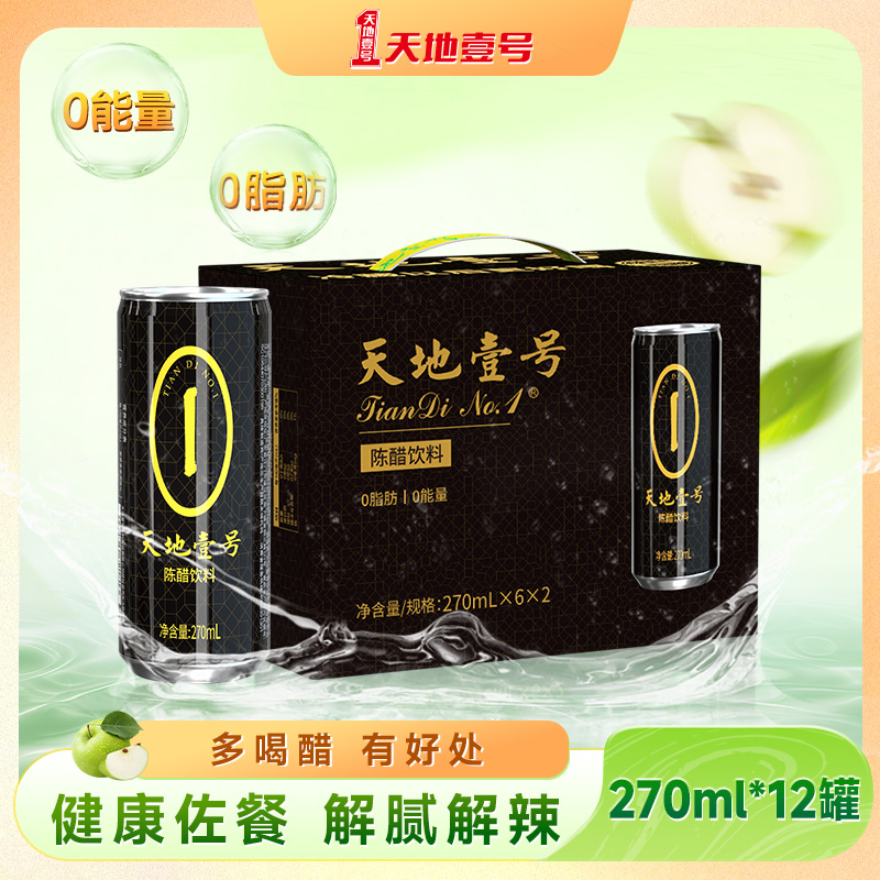 天地壹号陈醋饮料270ml*12罐整箱山西陈醋酿造健康佐餐解腻解辣