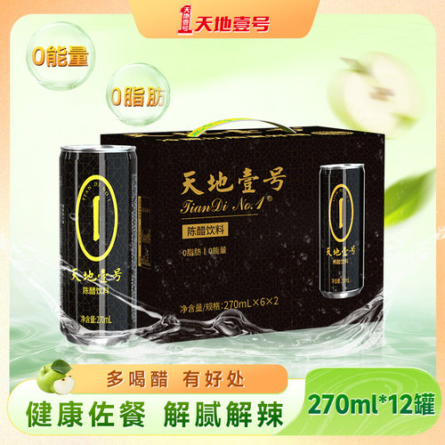 天地壹号陈醋饮料270ml*12罐整箱山西陈醋酿造健康佐餐解腻解辣