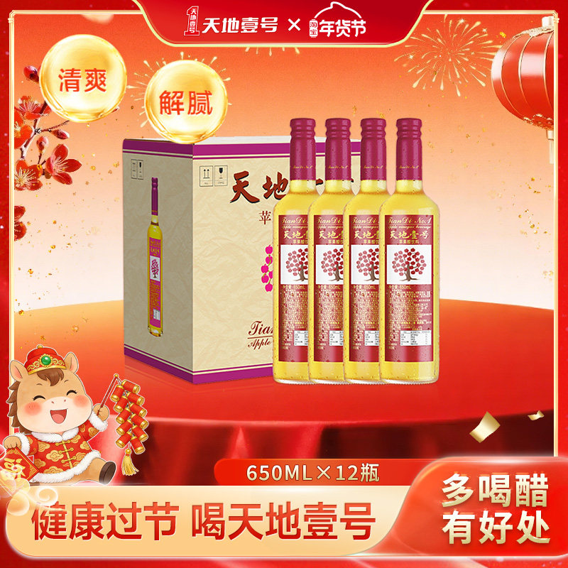 天地壹号苹果醋饮料650ml×12瓶整箱聚餐摆宴解腻解辣天地一号,咖啡/麦片/冲饮,果醋饮料,淘宝优惠券,粉丝福利购,淘宝优惠卷