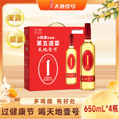 天地壹号苹果醋饮料650ml*4瓶共4瓶礼盒装佐餐饮料酸爽解腻