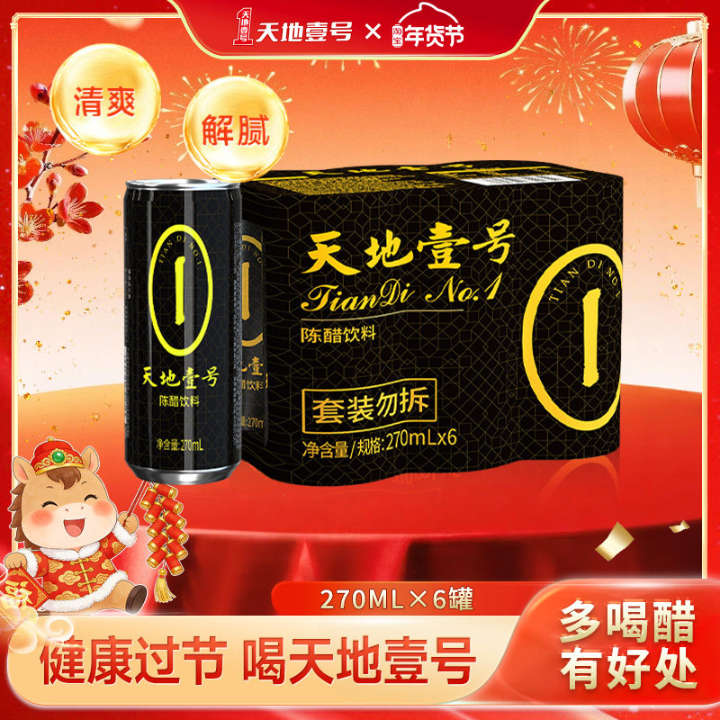 天地壹号陈醋饮料270ml*6罐/组山西陈醋酿造解腻解辣天地一号,咖啡/麦片/冲饮,果醋饮料,淘宝优惠券,粉丝福利购,淘宝优惠卷