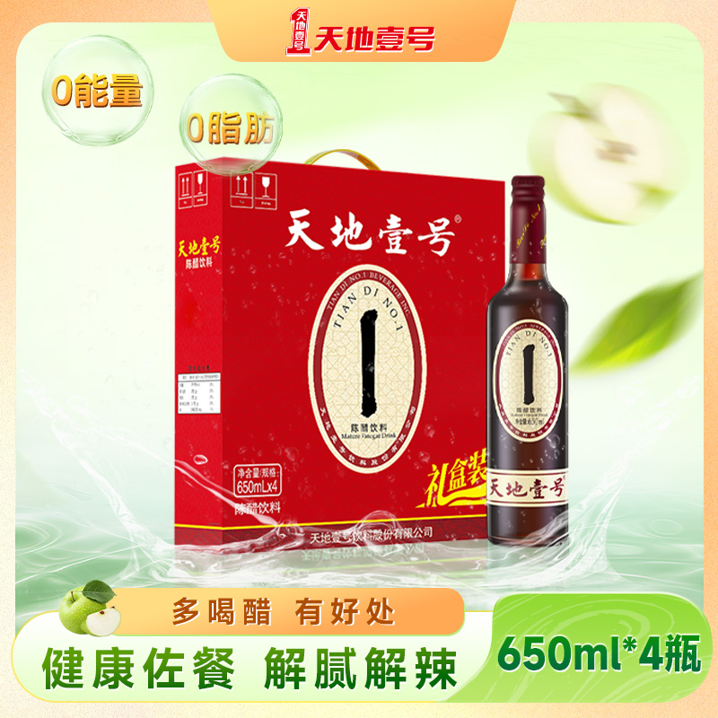 天地壹号陈醋饮料650ml*4瓶礼盒装山西陈醋酿造酸爽解腻天地一号