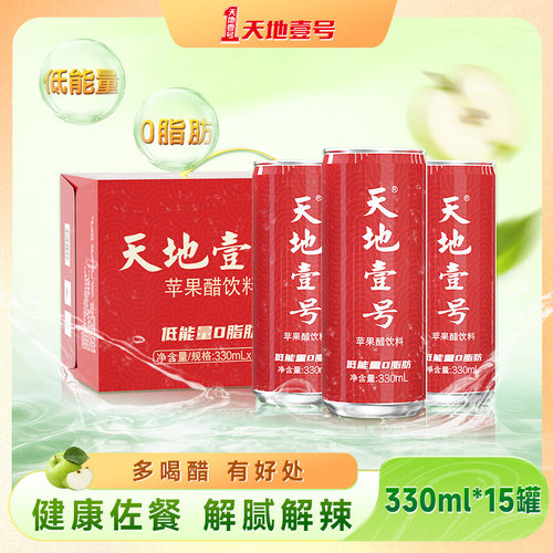 天地壹号330ml*15罐整箱苹果醋气泡饮料酸爽解腻健康佐餐节日送礼