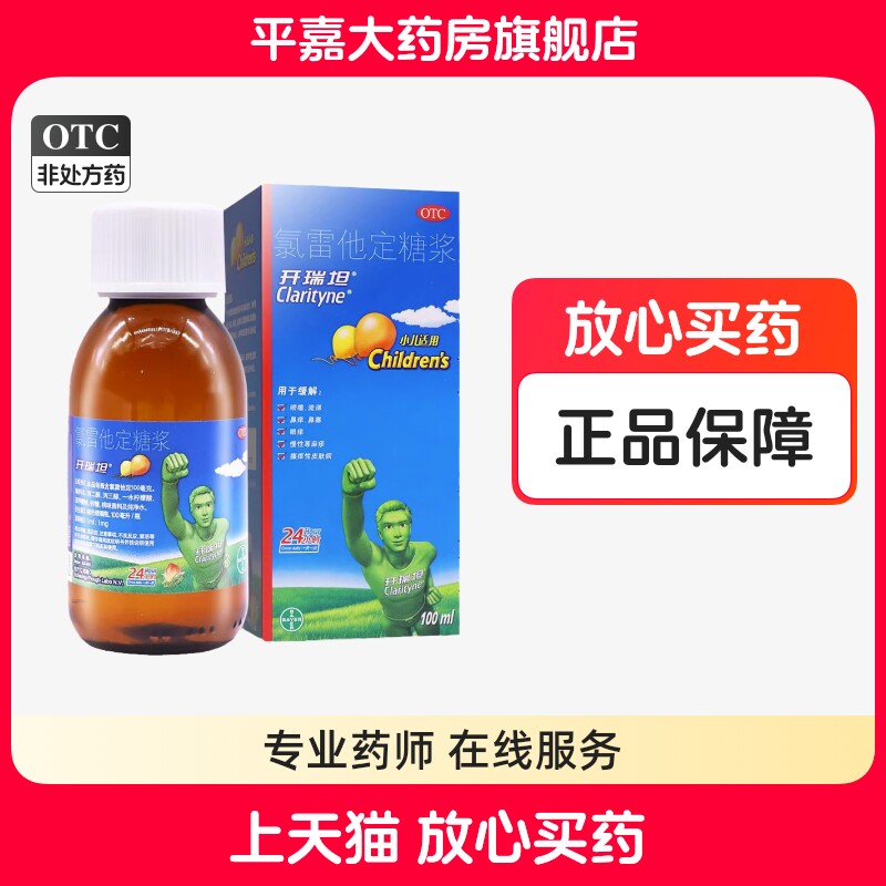 开瑞坦 氯雷他定糖浆 0.1%*100ml*1瓶/盒,OTC药品/国际医药,鼻,淘宝优惠券,粉丝福利购,淘宝优惠卷