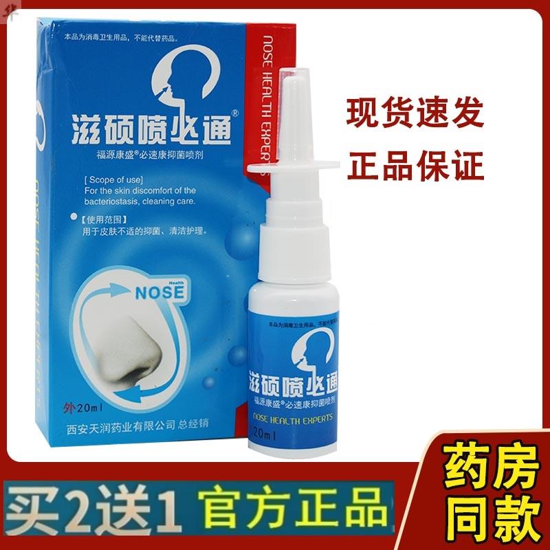2送1 3送2 汉诚轶方滋硕喷必通濞琰舒宁鼻舒濞立通外用喷剂20ml
