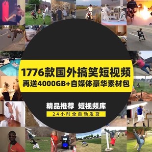 国外搞笑短视频素材爆笑沙雕恶搞体育运动失误抖音快手自媒体剪辑