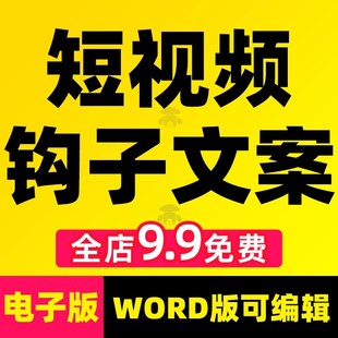 短视频钩子文案标题模板话术直播餐饮自媒体运营爆款口播资料素材