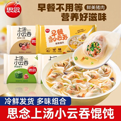 思念上汤小云吞三鲜馄饨荠菜猪肉鸡汤猪肉馅早餐半成品小馄饨薄皮