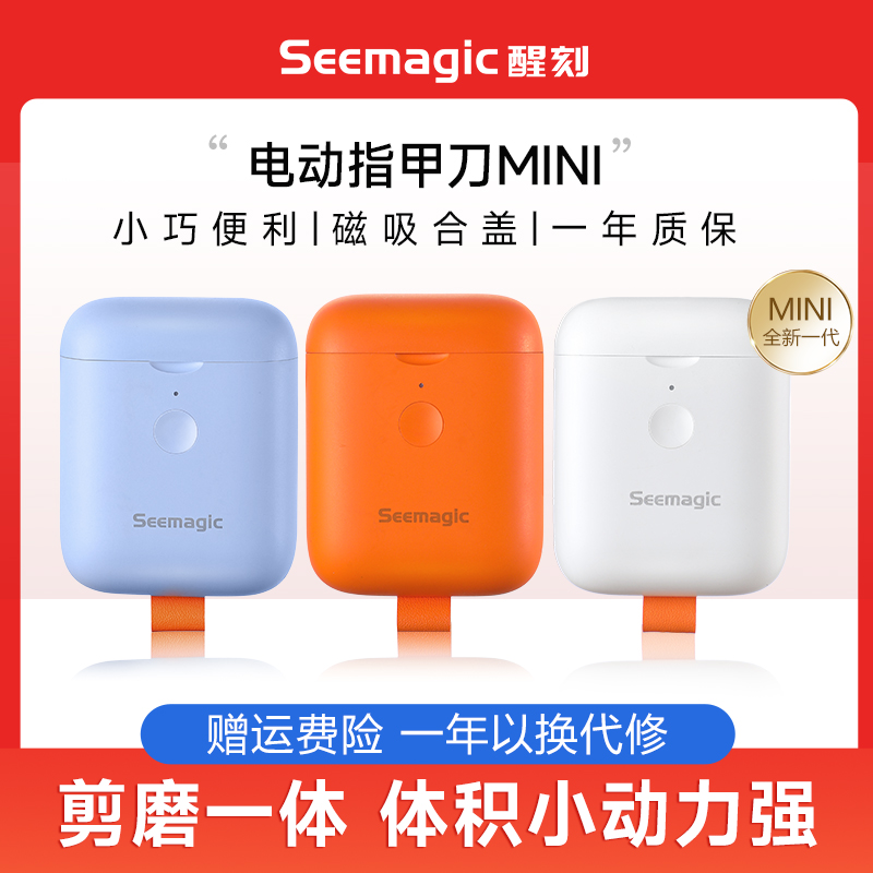 Seemagic醒刻电动指甲刀mini迷你小巧磨甲器全自动家用修甲剪成人 - 封面