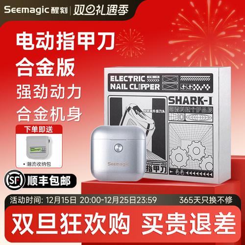 Seemagic电动指甲刀高端礼盒版