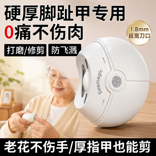 seemagic电动指甲刀防夹肉厚甲用