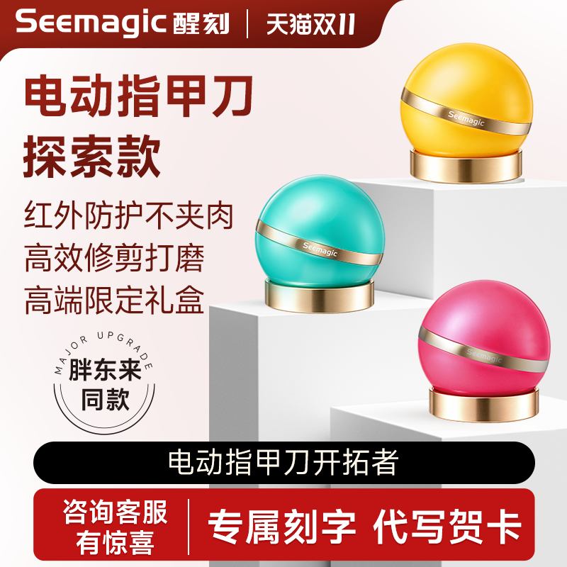 Seemagic醒刻电动指甲刀探索版礼盒全自动磨甲器指甲剪生日礼物