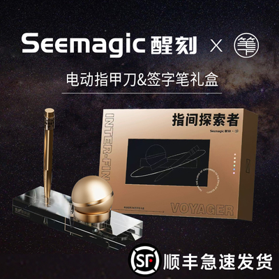 Seemagic醒刻笔下文创联名 电动指甲刀&签字笔礼盒款 日常送礼