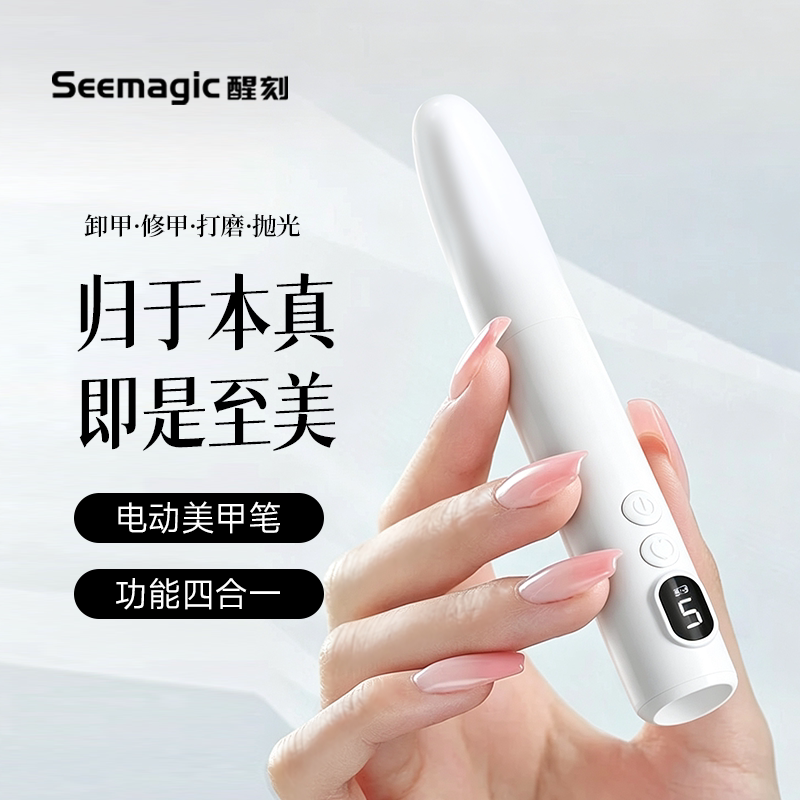 Seemagic醒刻美甲打磨机电动磨甲器抛光亮甲去死皮修甲卸甲美甲机