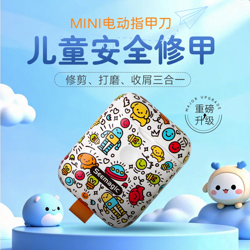 seemagic醒刻电动指甲刀儿童款图片