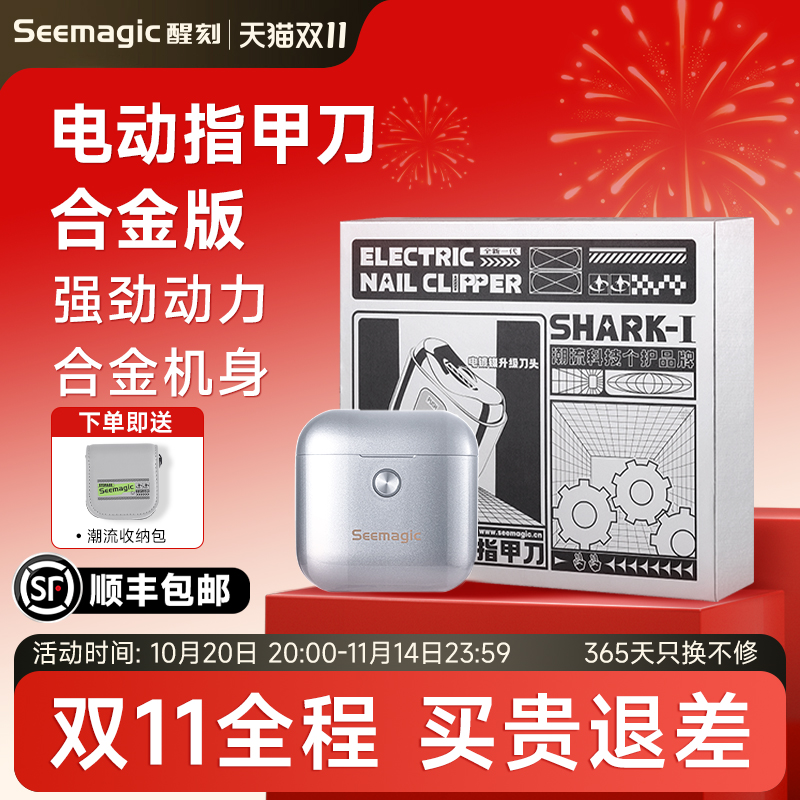 Seemagic电动指甲刀高端礼盒版