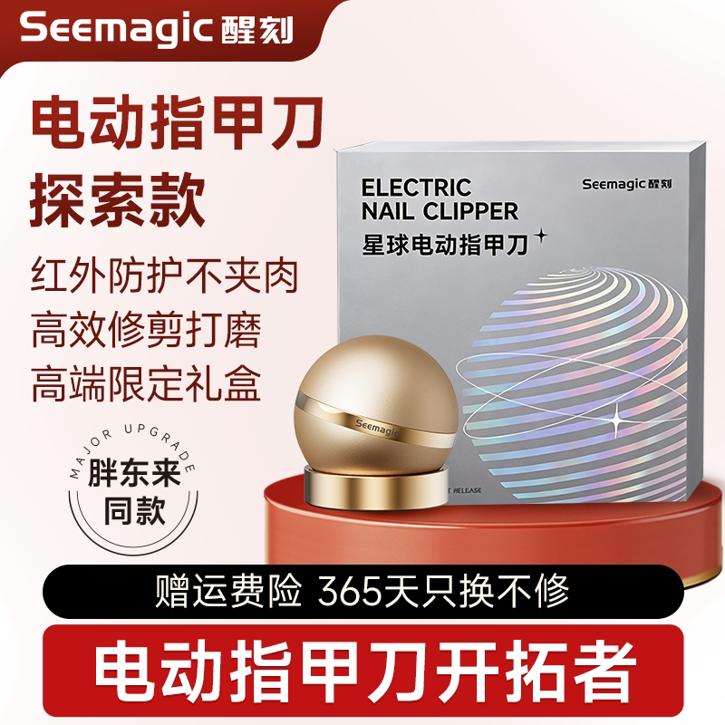 seemagic电动指甲刀胖东来同款图片