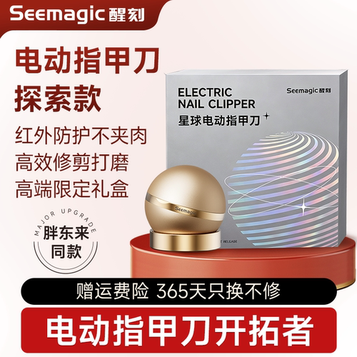 seemagic电动指甲刀胖东来同款
