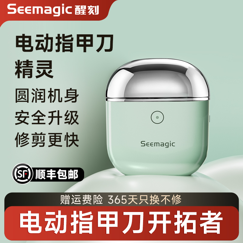Seemagic醒刻电动指甲刀精灵款 潮流便携全自动剪指甲器 生日礼物