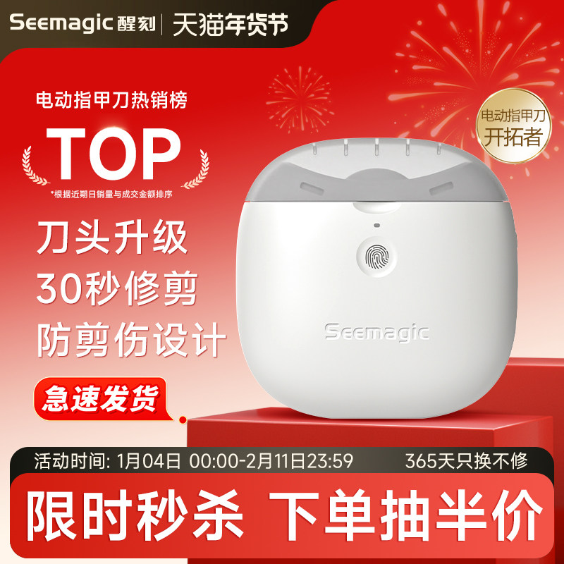 Seemagic醒刻电动指甲刀磨甲器家用全自动修甲器儿童老人指甲剪,美容美体仪器,护理美甲器,淘宝优惠券,粉丝福利购,淘宝优惠卷
