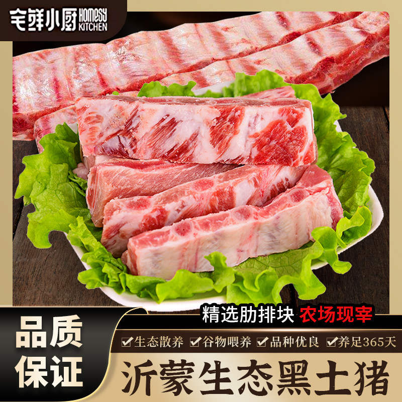 宅鲜小厨沂蒙生态黑土猪精选肋排块农场现宰谷物喂养品质生猪肉