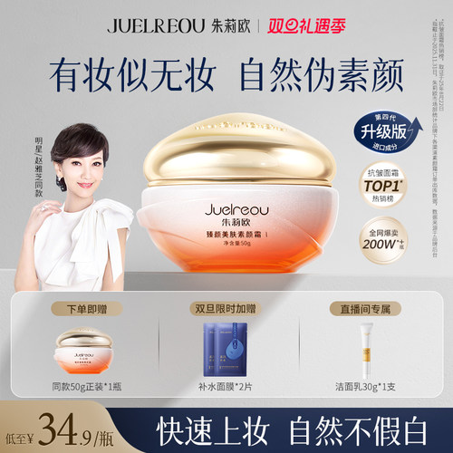 【赵雅芝同款】朱莉欧正品素颜霜