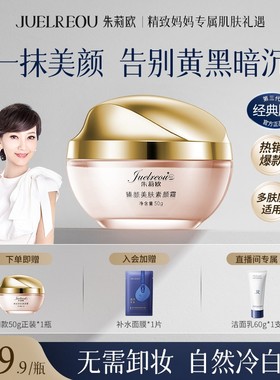 朱莉欧贵妇膏正品官方虫草灵芝懒人素颜霜抗皱美肤白面霜遮瑕裸妆