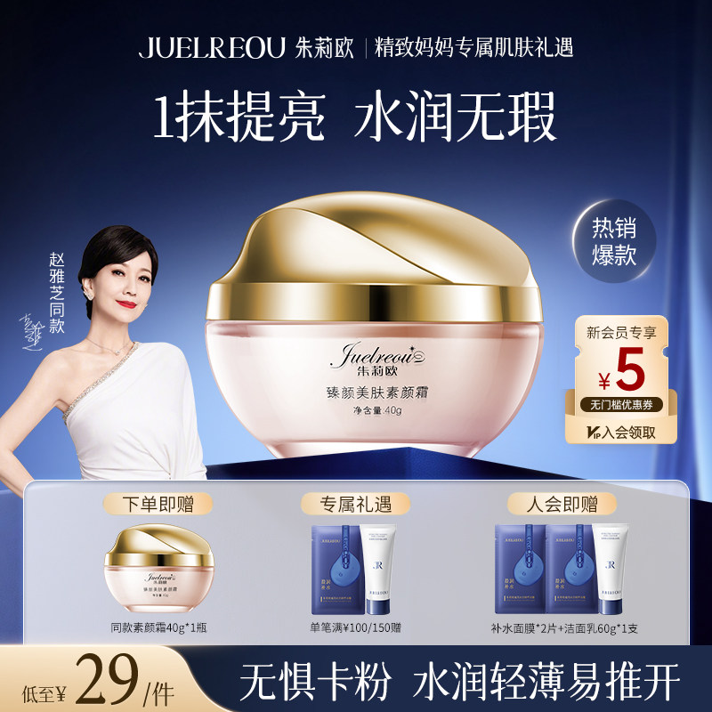 朱莉欧素颜霜正品懒人面霜遮瑕美肤抗皱持久女士提亮三合一保湿白