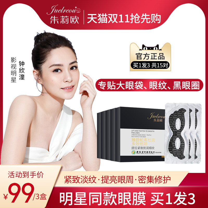 朱莉欧蛇毒松露眼膜淡化黑眼圈细纹紧致去眼袋学生熬夜男女专用