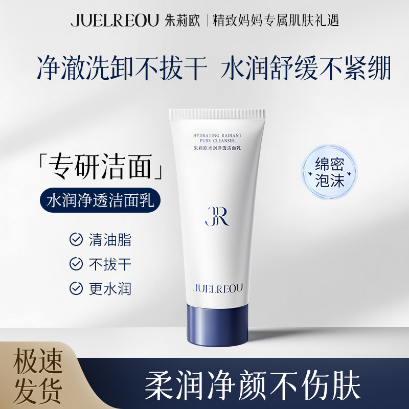 朱莉欧水润净透洁面乳保湿舒缓清洁毛孔洗面奶官方正品旗舰店男女,美容护肤/美体/精油,洁面,淘宝优惠券,粉丝福利购,淘宝优惠卷