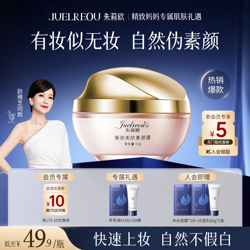 朱莉欧臻颜美肤素颜霜官方正品懒人霜遮瑕提亮不卡粉裸妆隔离女士