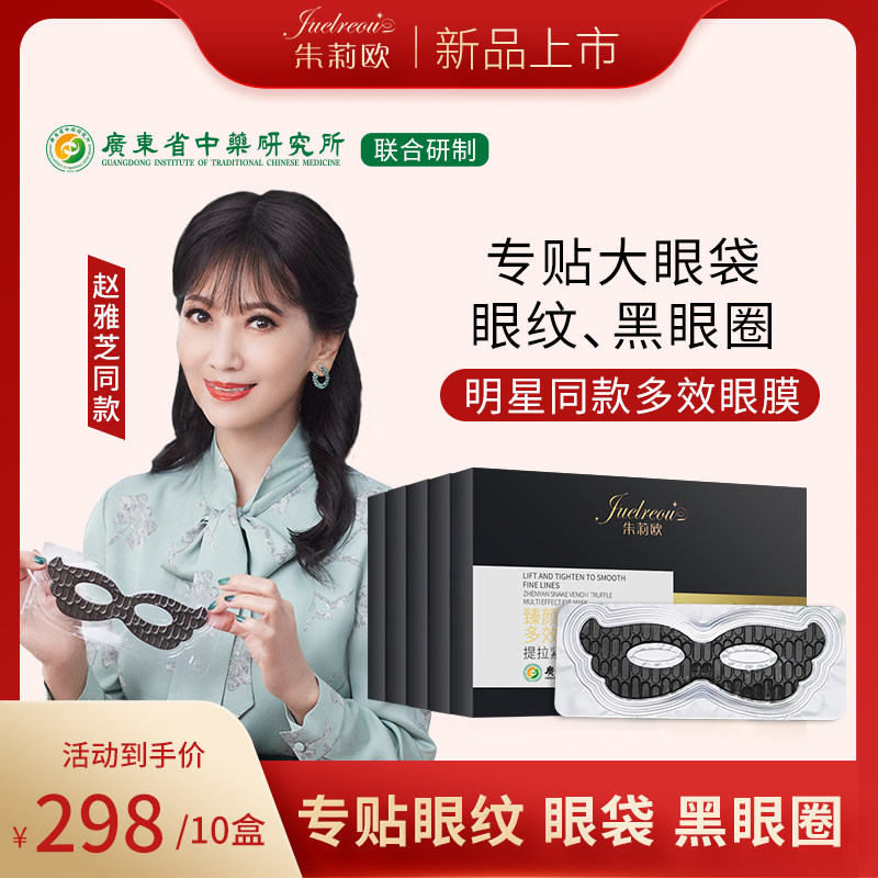 朱莉欧蝴蝶去眼袋淡化黑眼圈细纹紧致补水松露蛇毒眼膜官方旗舰店