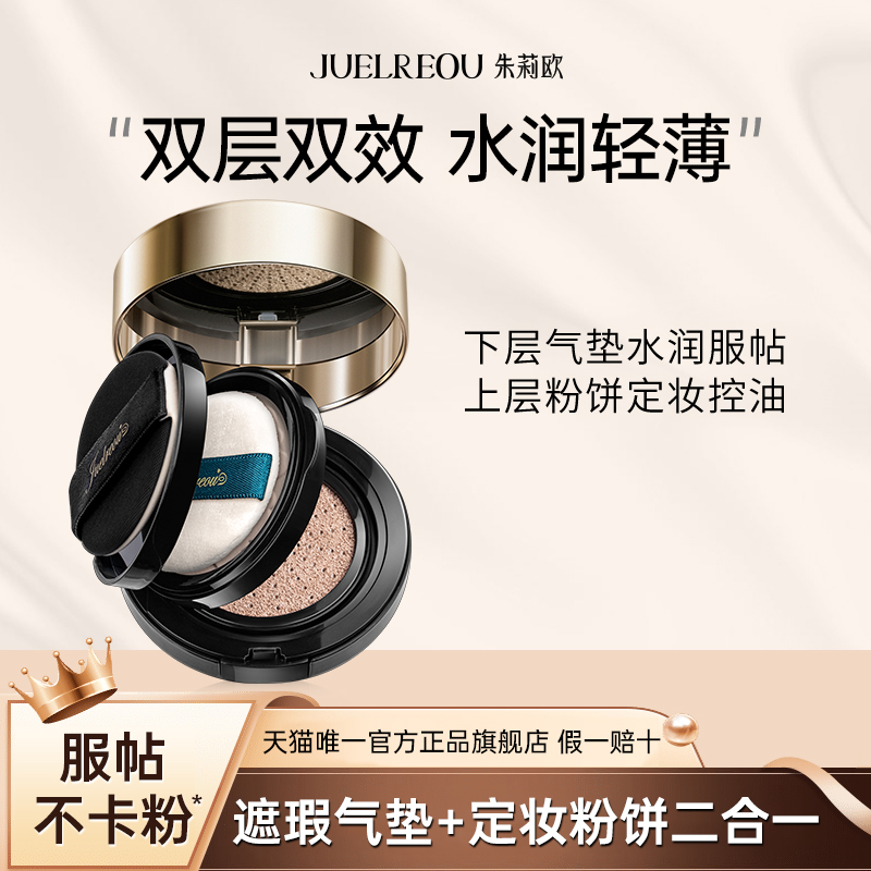 朱莉欧双层气垫【赵雅芝代言】