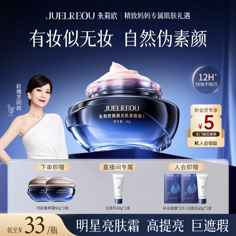 朱莉欧素颜霜遮瑕提亮肤色懒人霜官方赵雅芝代言官方正品旗舰店女