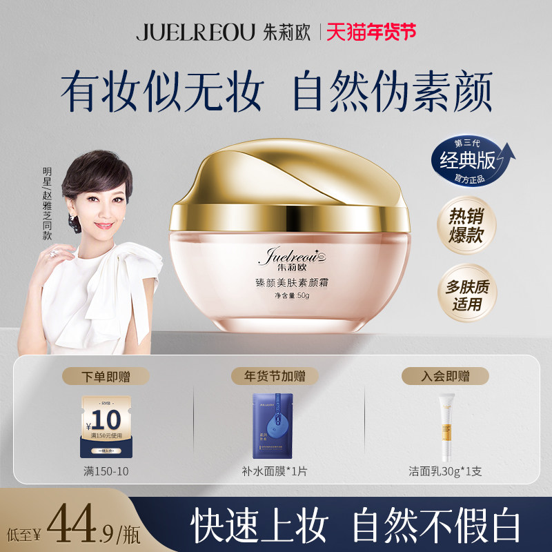 朱莉欧臻颜美肤素颜霜官方正品懒人霜遮瑕提亮不卡粉裸妆隔离女士,美容护肤/美体/精油,身体乳/霜,淘宝优惠券,粉丝福利购,淘宝优惠卷